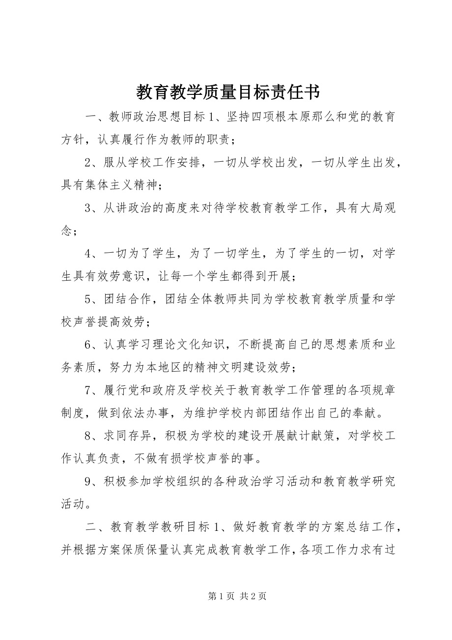 2023年教育教学质量目标责任书.docx_第1页