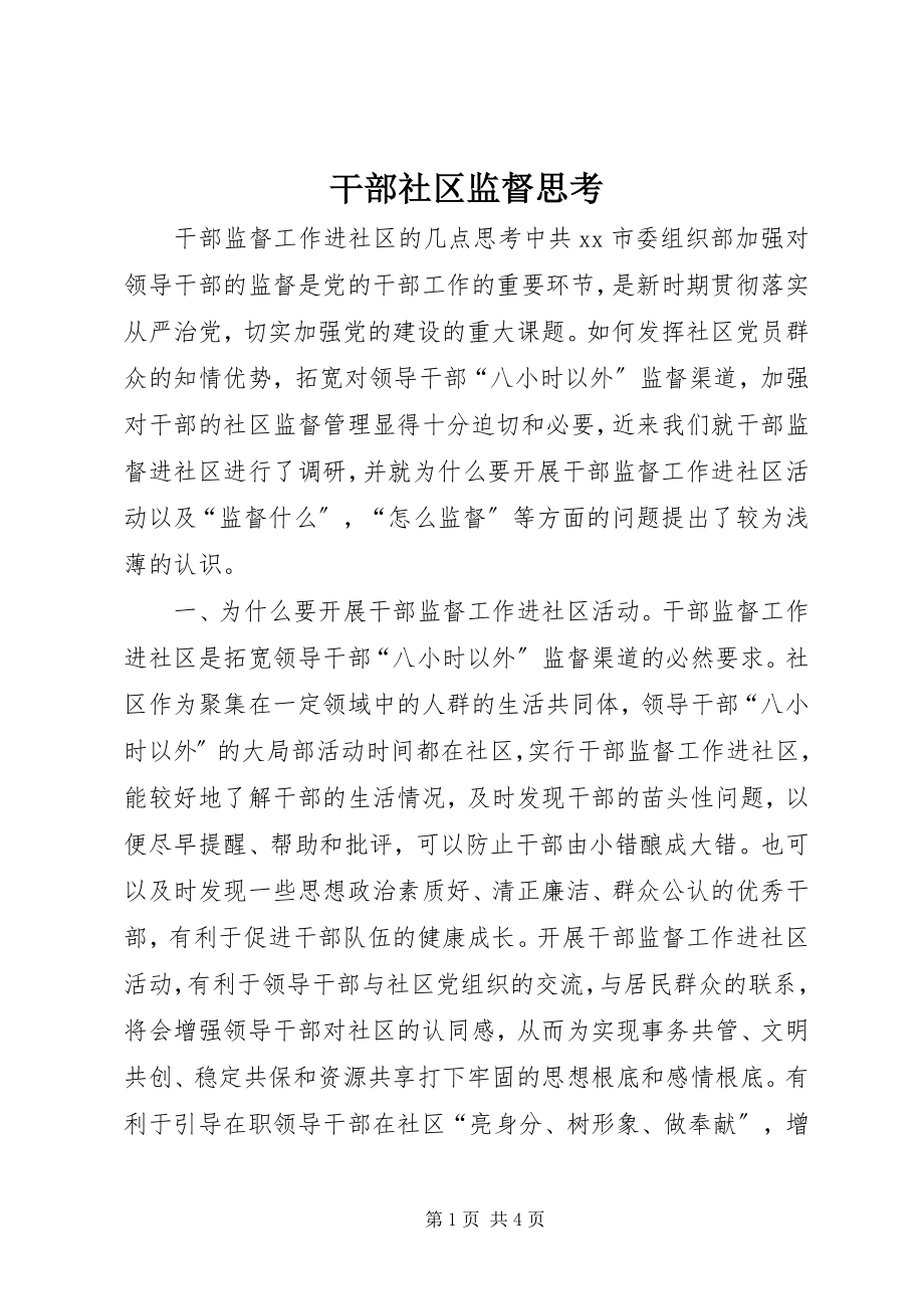 2023年干部社区监督思考.docx_第1页