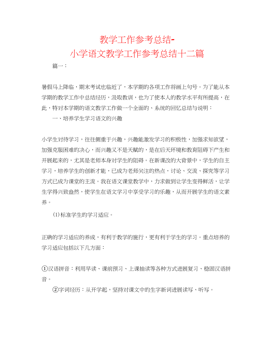 2023年教学工作总结小学语文教学工作总结精选十二篇.docx_第1页