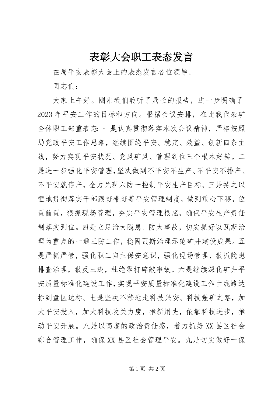 2023年表彰大会职工表态讲话.docx_第1页