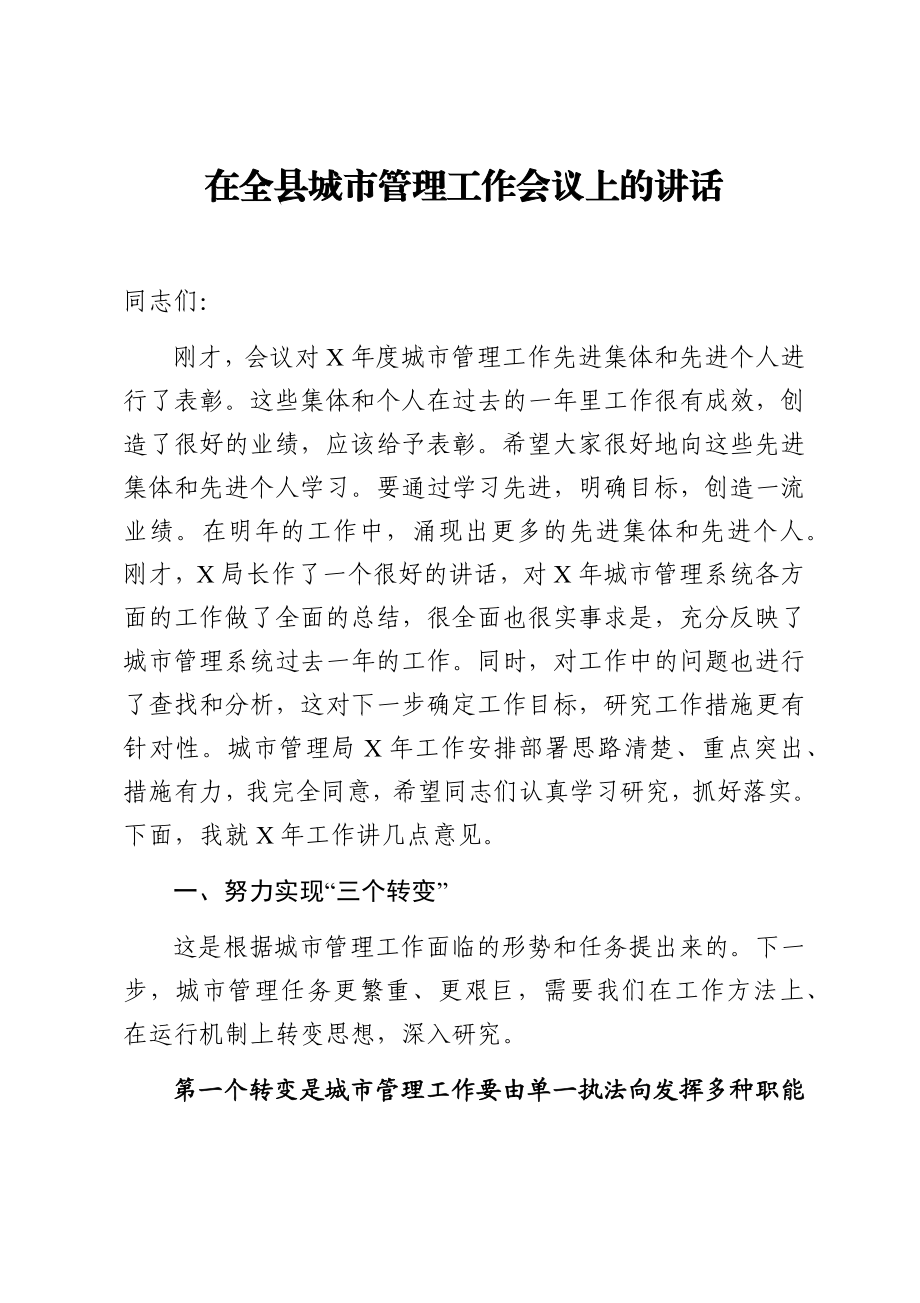 在全县城市管理工作会议上的讲话.docx_第1页