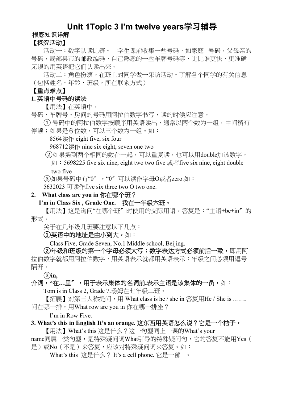 2023年unit1topic3《i’mtwelveyearsold》学习辅导仁爱湘教版七年级上doc初中英语.docx_第1页