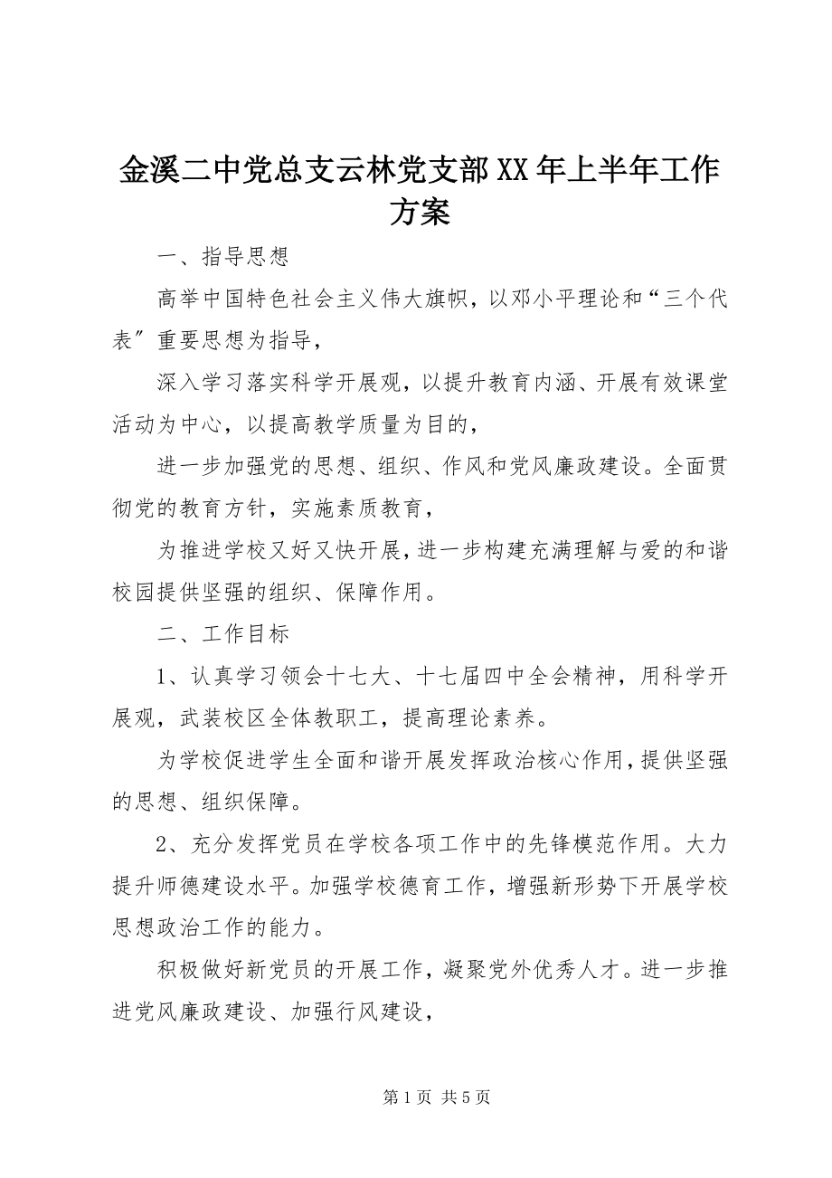 2023年金溪二中党总支云林党支部上半年工作计划.docx_第1页