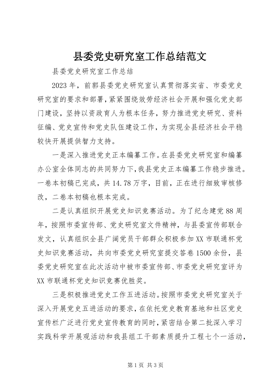 2023年县委党史研究室工作总结2.docx_第1页