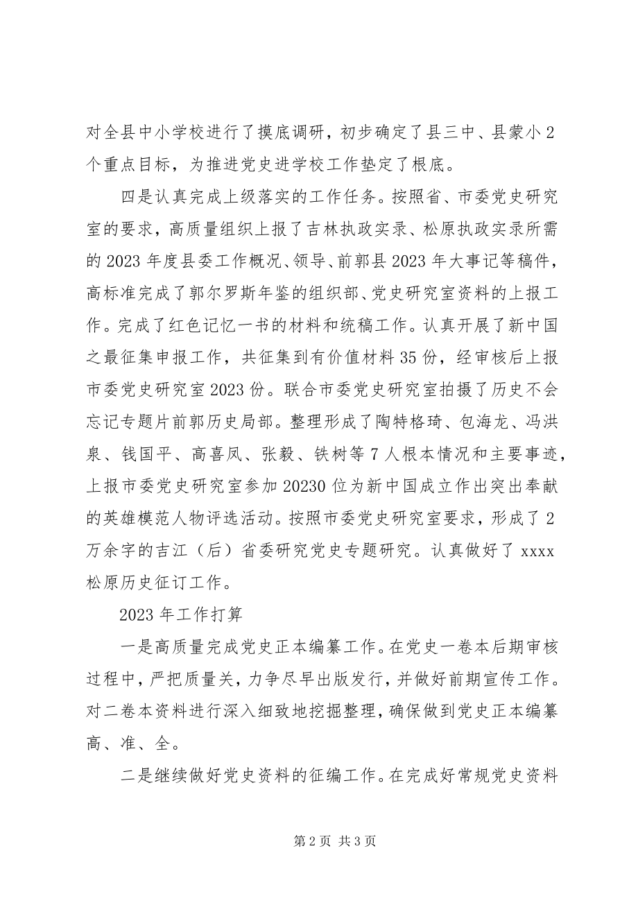 2023年县委党史研究室工作总结2.docx_第2页