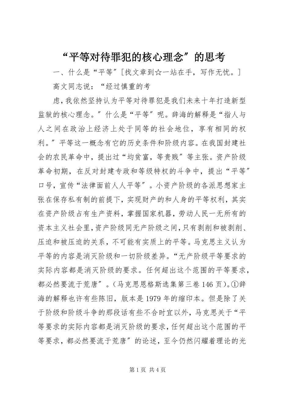 2023年“平等对待罪犯的核心理念”的思考新编.docx_第1页