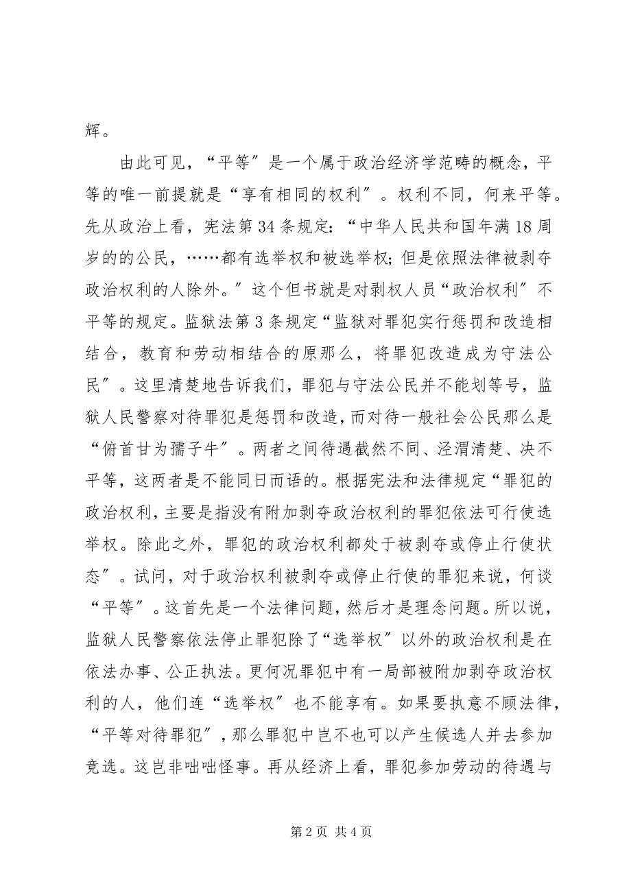 2023年“平等对待罪犯的核心理念”的思考新编.docx_第2页