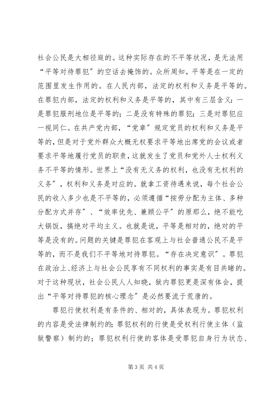 2023年“平等对待罪犯的核心理念”的思考新编.docx_第3页