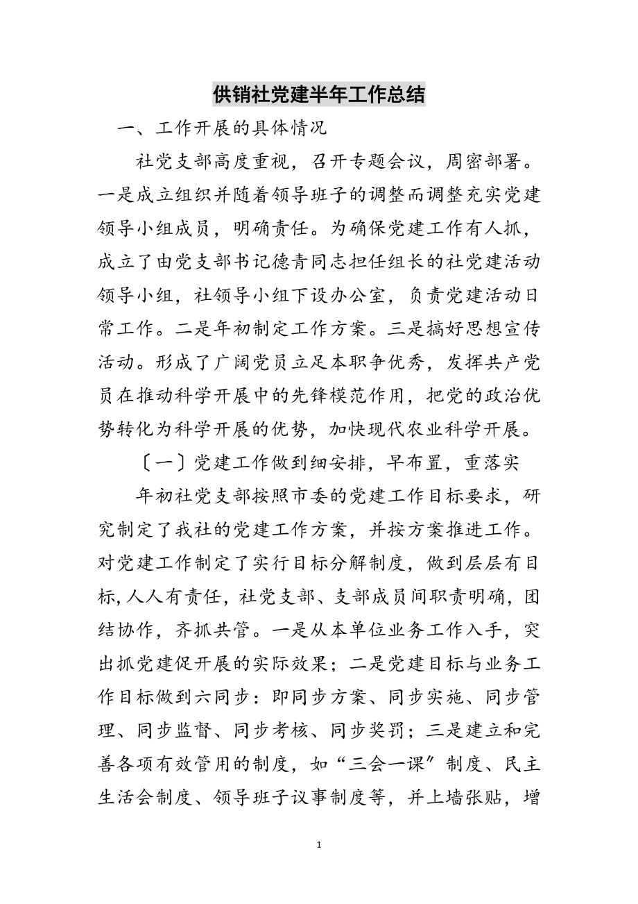 2023年供销社党建半年工作总结范文.doc_第1页