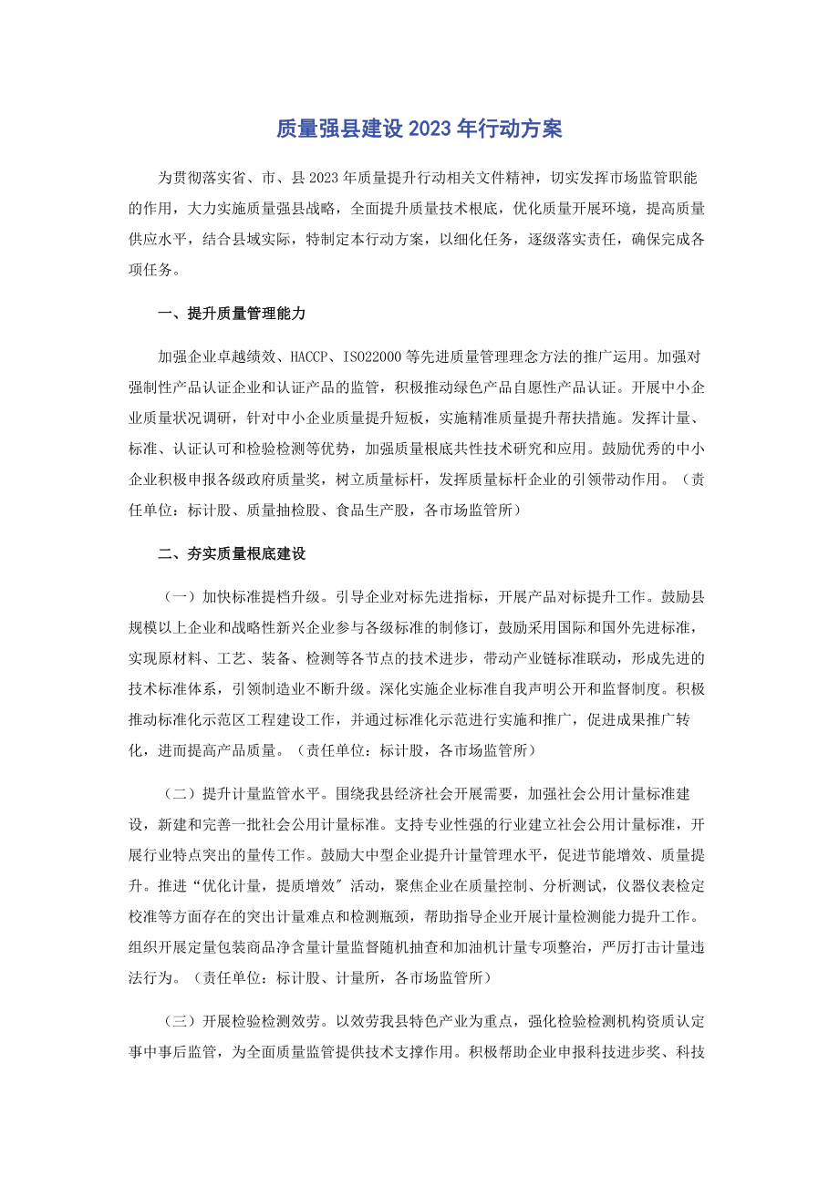 2023年质量强县建设行动计划.docx_第1页