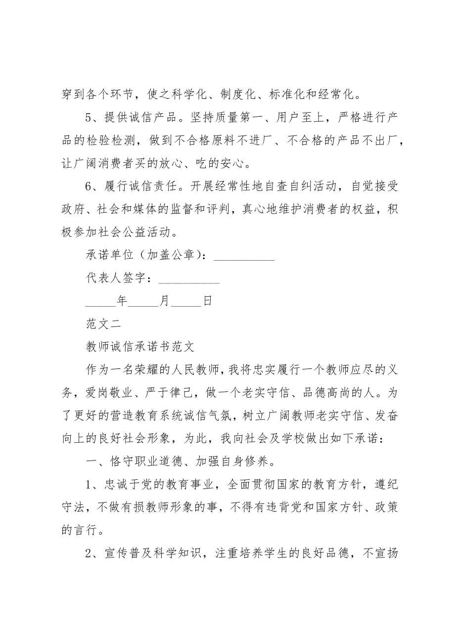 2023年诚信承诺书2篇新编.docx_第2页