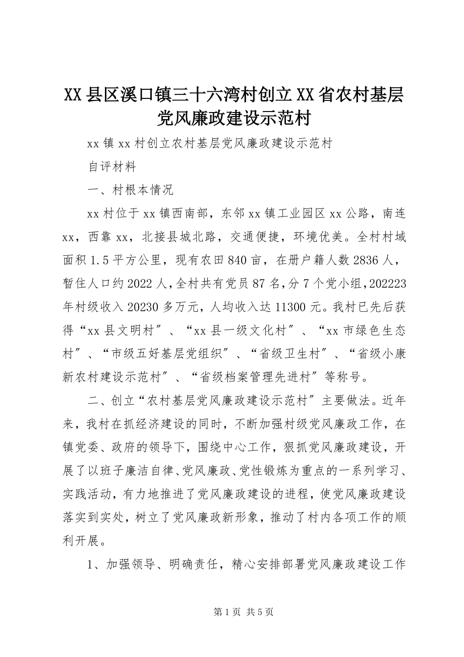 2023年XX县区溪口镇三十六湾村创建XX省农村基层党风廉政建设示范村新编.docx_第1页