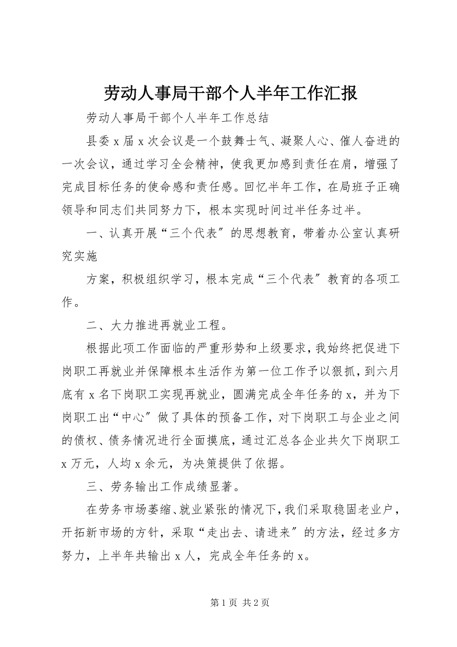 2023年劳动人事局干部个人半工作汇报.docx_第1页