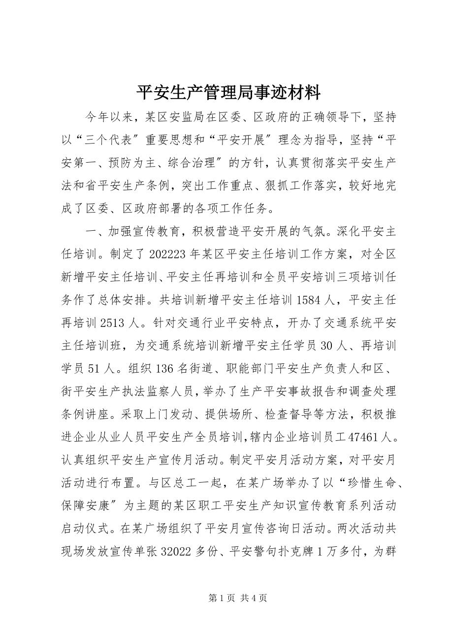 2023年安全生产管理局事迹材料新编.docx_第1页