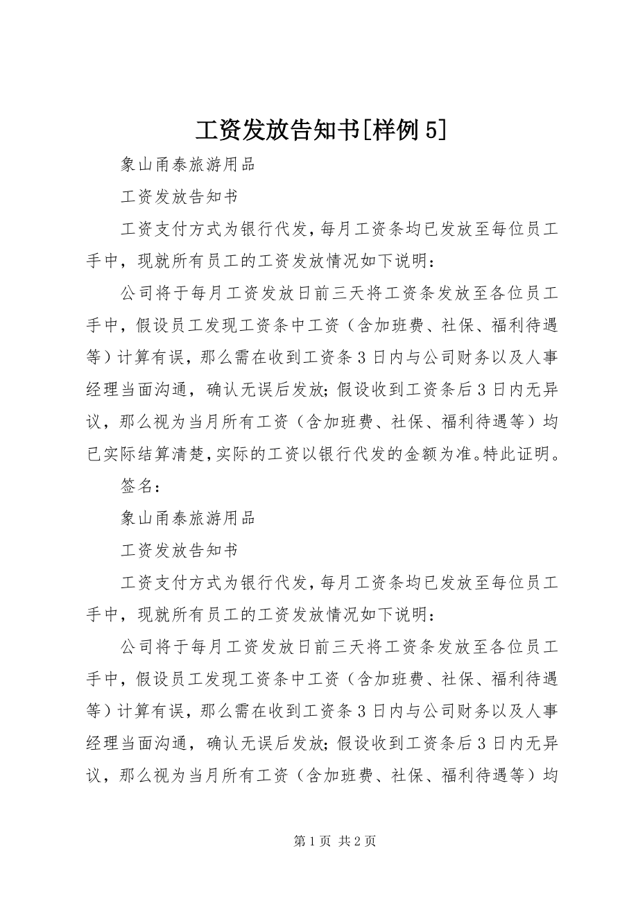 2023年工资发放告知书[样例5].docx_第1页