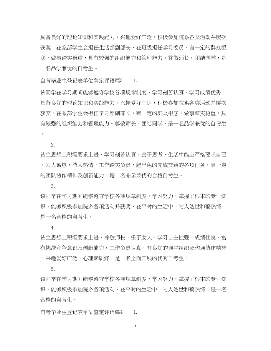 2023年自考毕业生登记表单位鉴定评语.docx_第3页