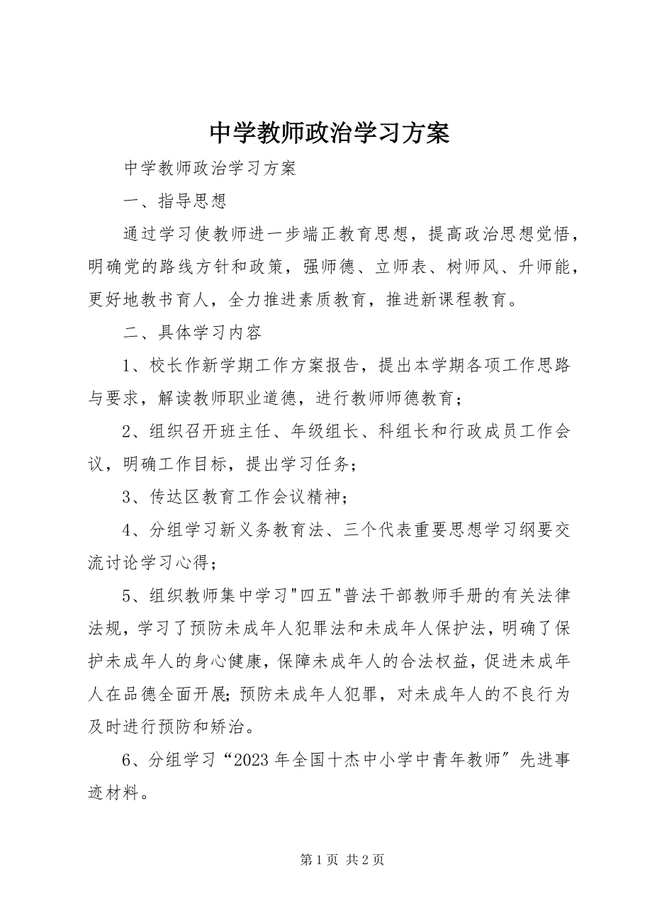 2023年中学教师政治学习计划.docx_第1页