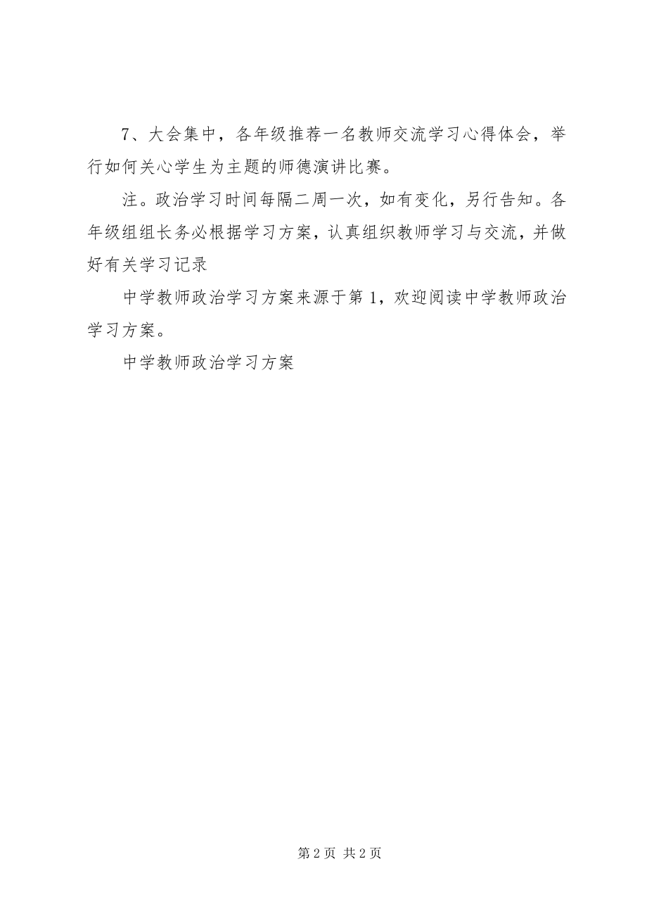 2023年中学教师政治学习计划.docx_第2页