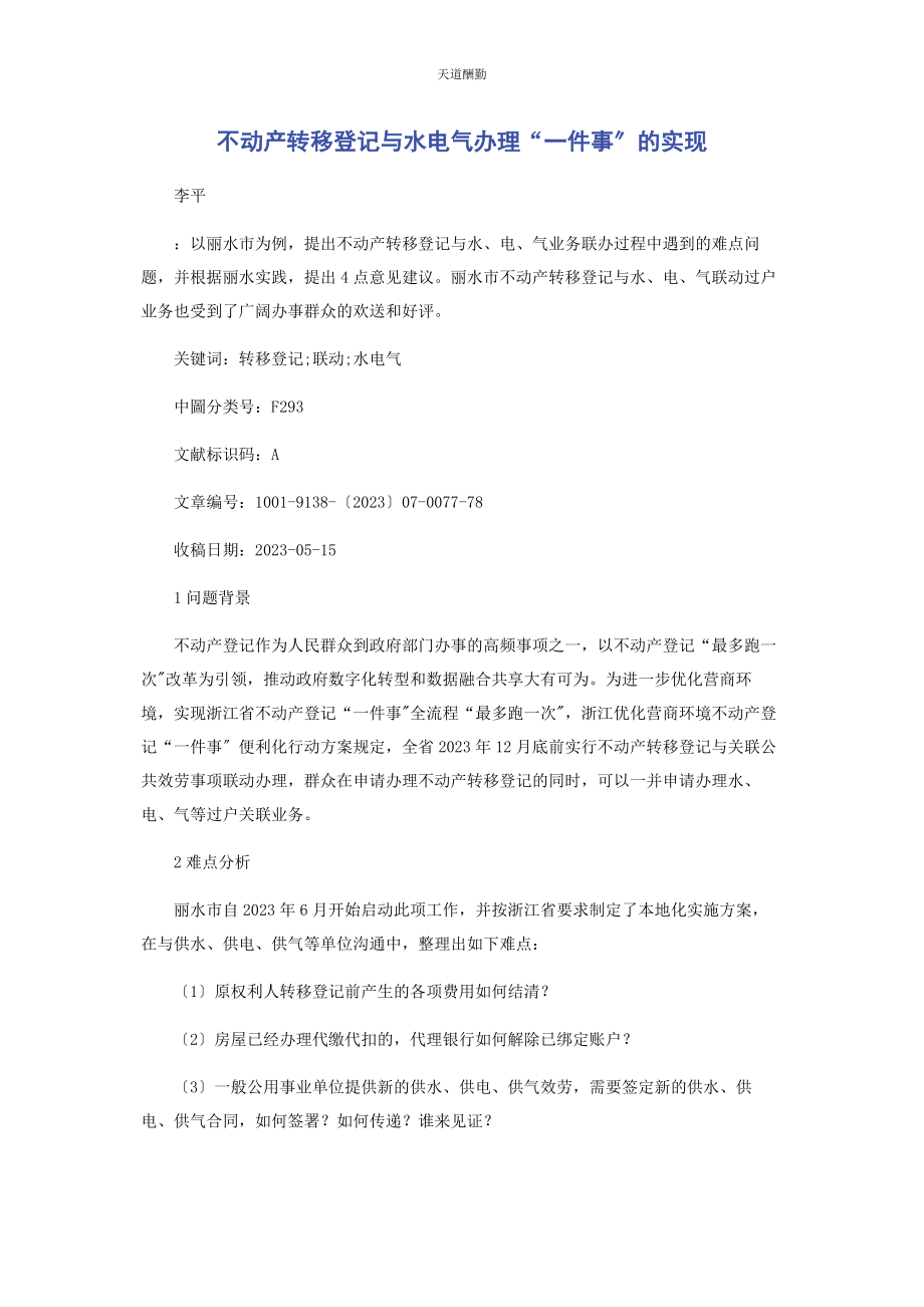 2023年不动产转移登记与水电气办理“件事”的实现.docx_第1页