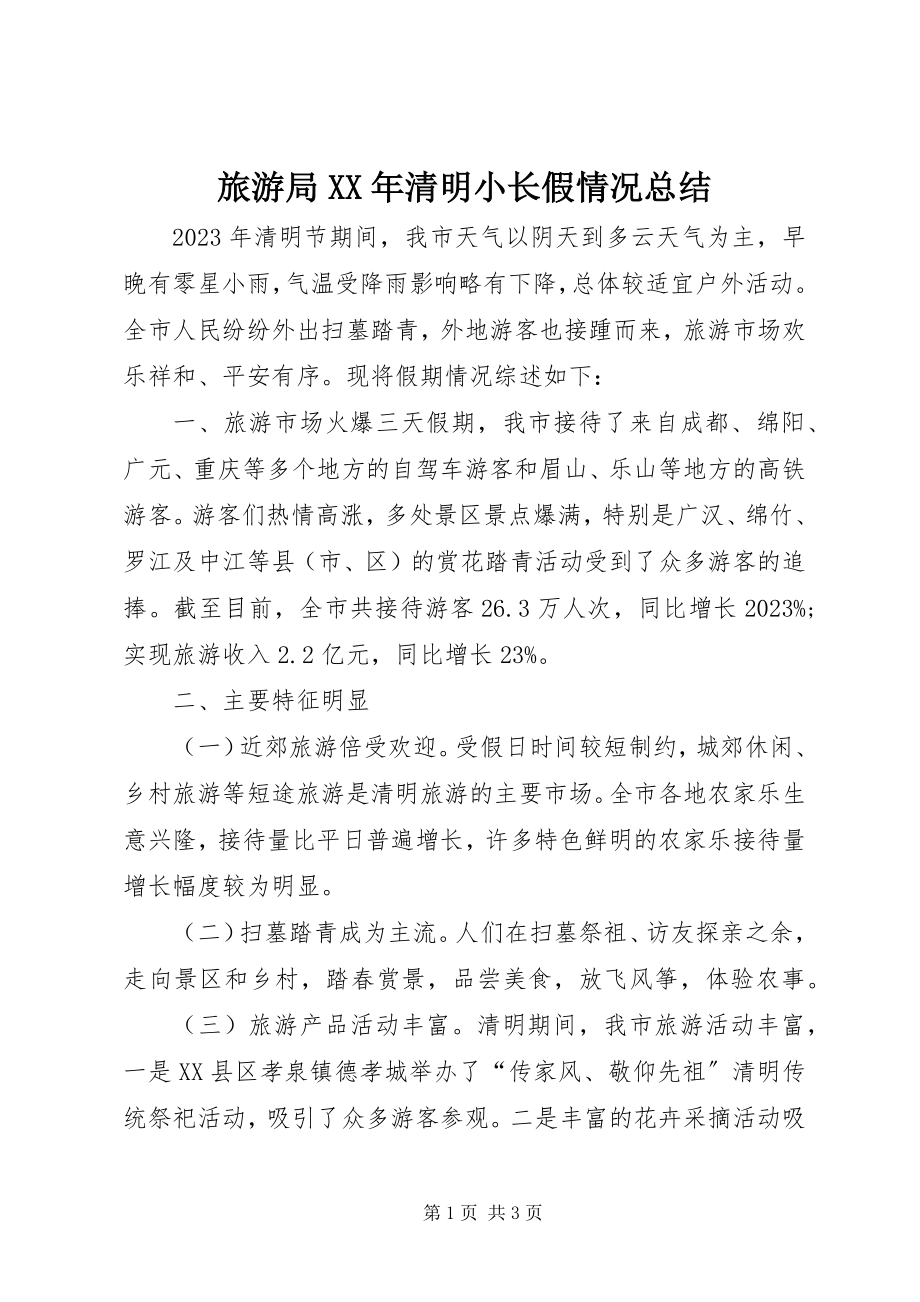 2023年旅游局清明小长假情况总结.docx_第1页