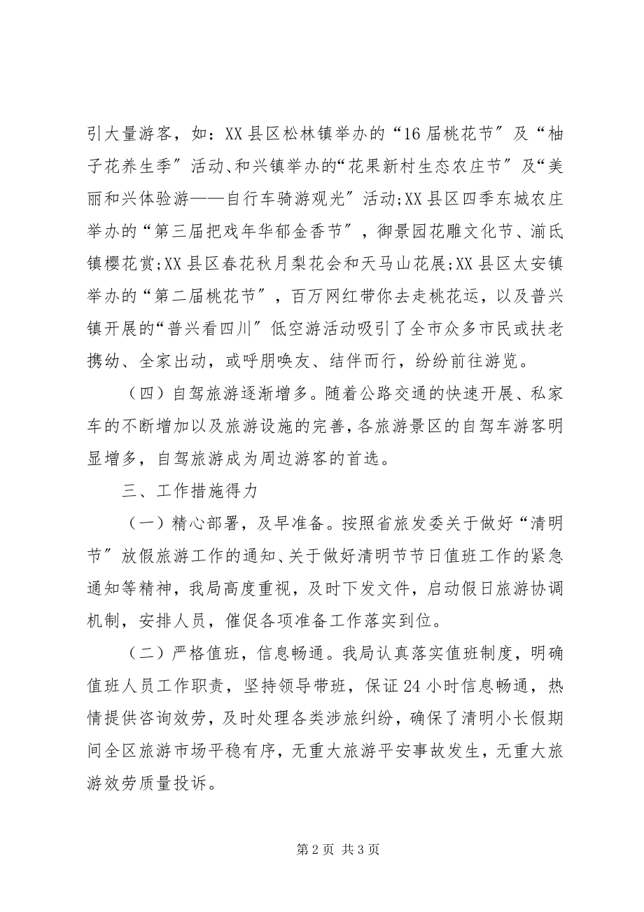 2023年旅游局清明小长假情况总结.docx_第2页