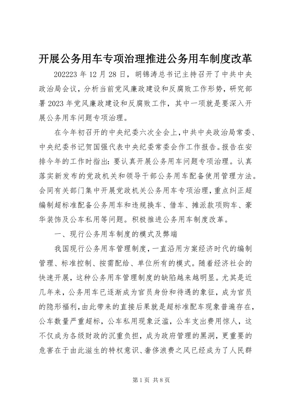 2023年开展公务用车专项治理推进公务用车制度改革.docx_第1页