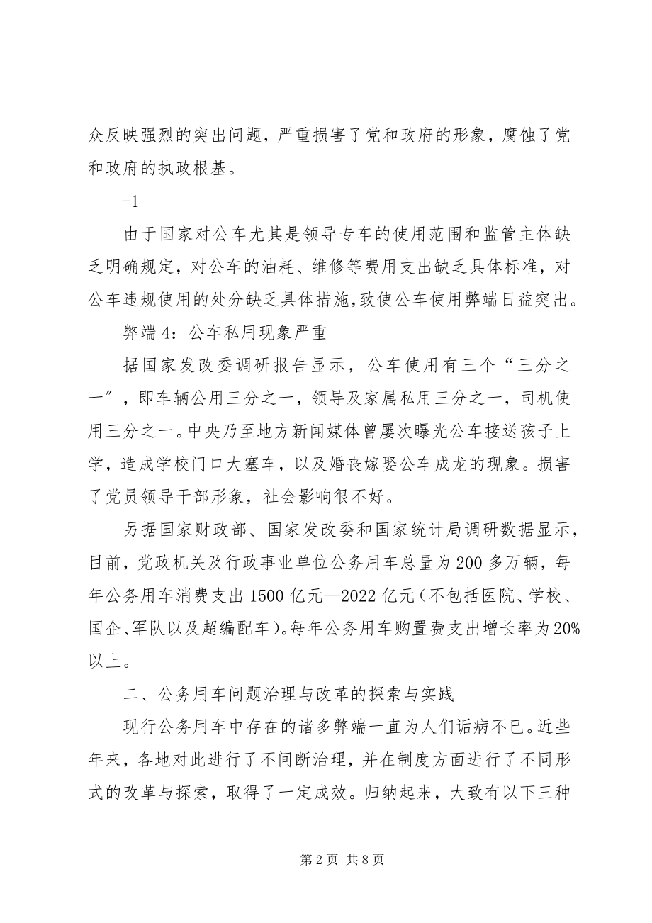 2023年开展公务用车专项治理推进公务用车制度改革.docx_第2页