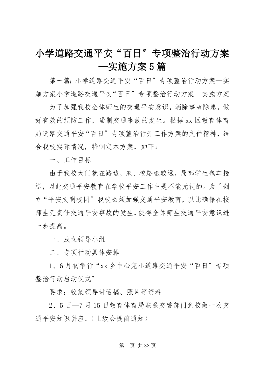 2023年小学道路交通安全“百日”专项整治行动方案实施方案5篇.docx_第1页