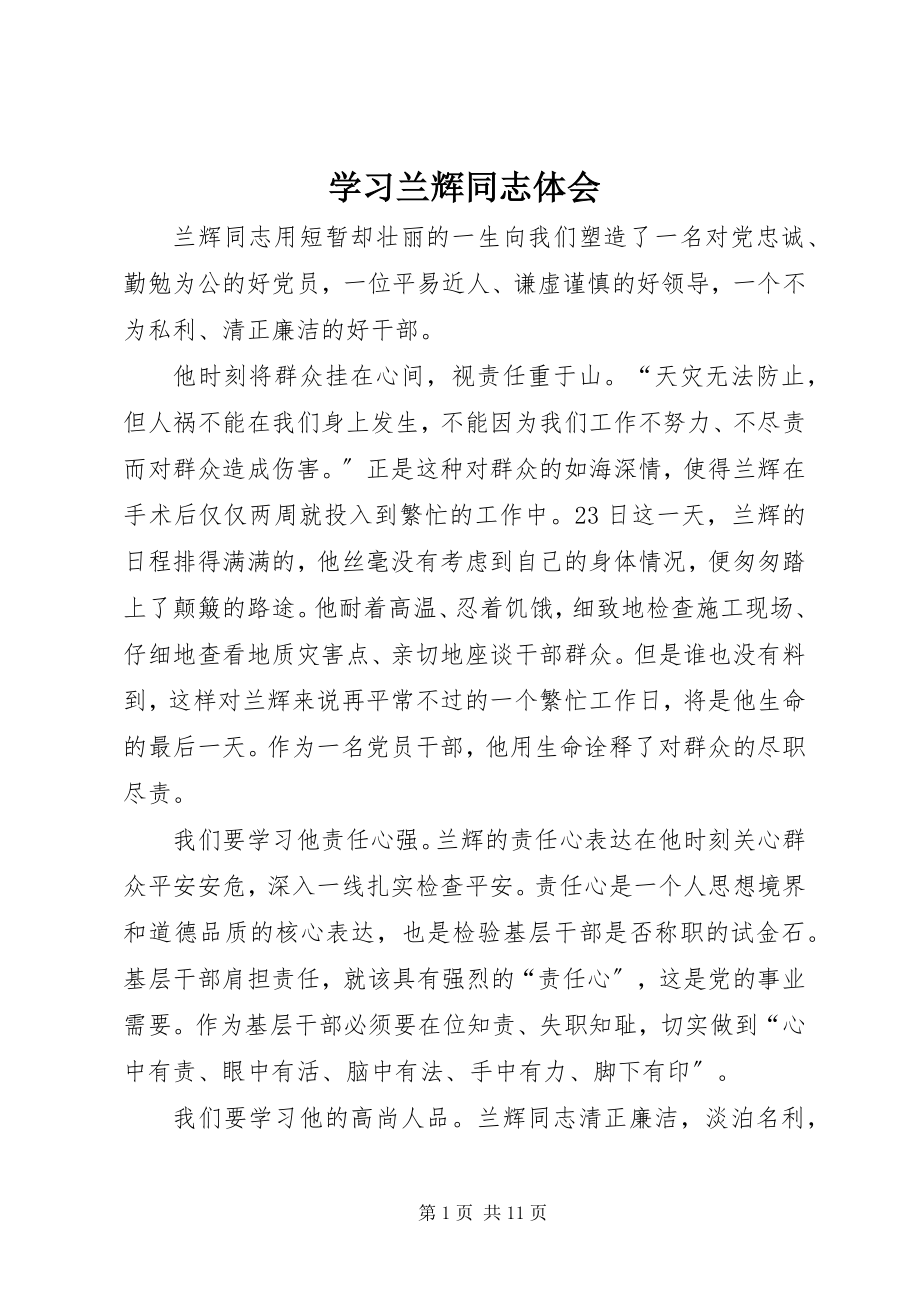 2023年学习兰辉同志体会.docx_第1页