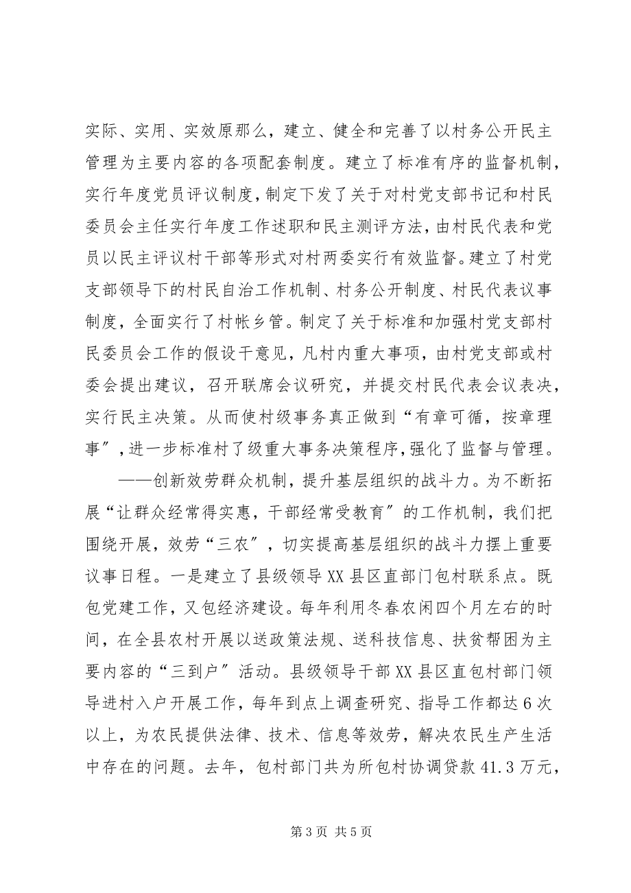 2023年县创新工作机制提升农村基层党组织建设水平.docx_第3页