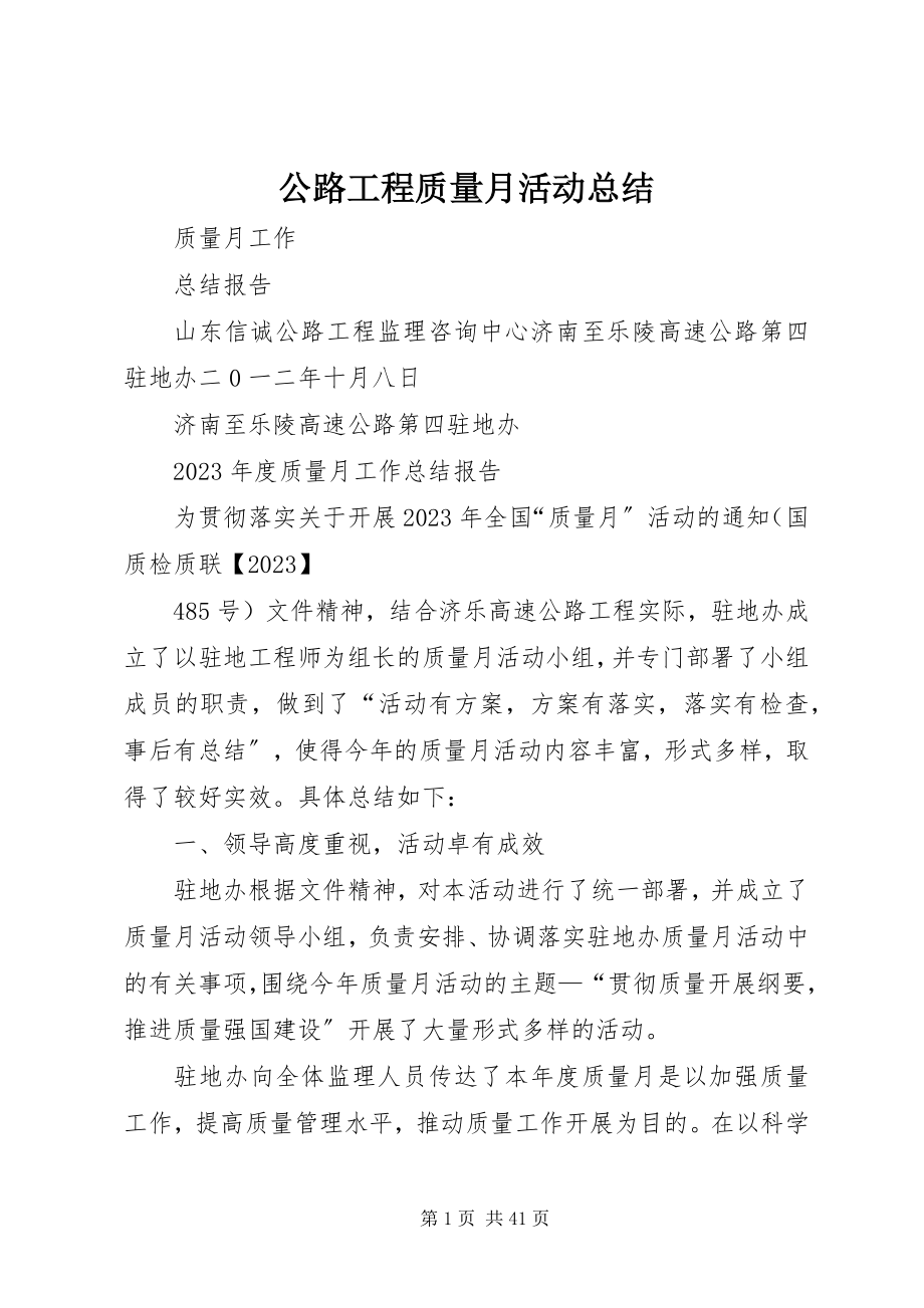 2023年公路工程质量月活动总结.docx_第1页