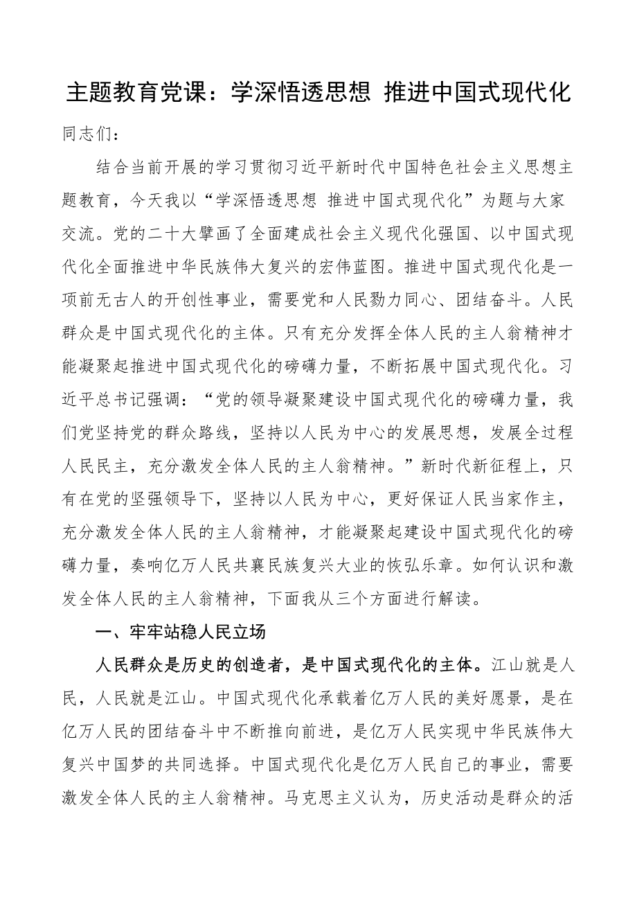 学习新时代特色思想主题教育党课学深悟透思想x式现代化 .docx_第1页