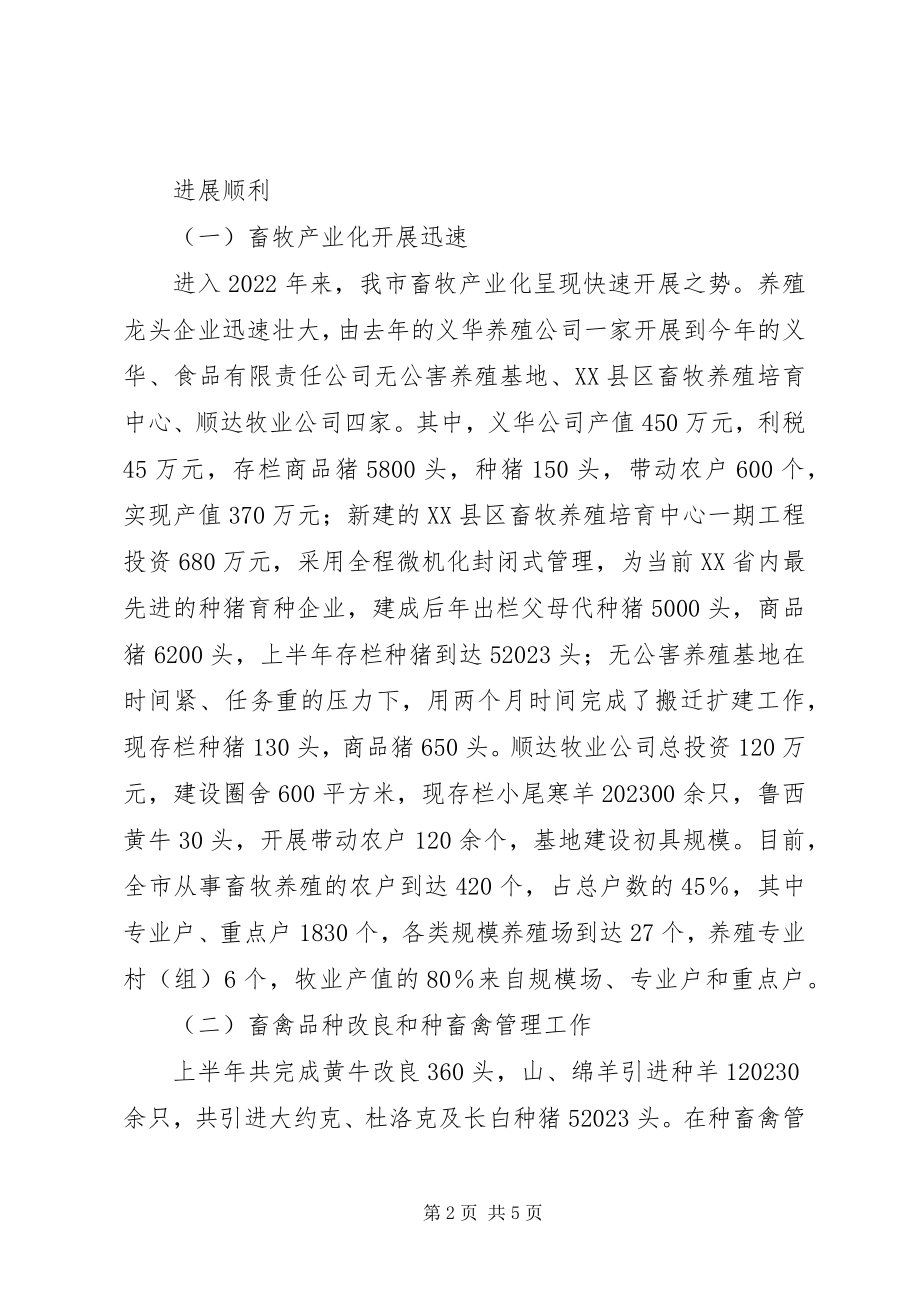 2023年市畜牧半年工作总结.docx_第2页