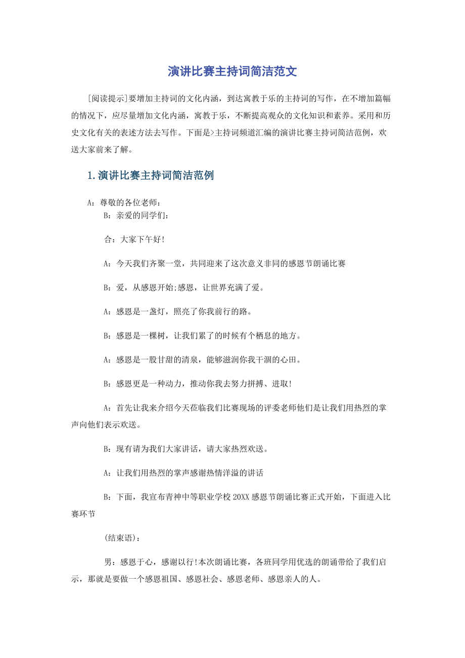 2023年演讲比赛主持词简洁.docx_第1页