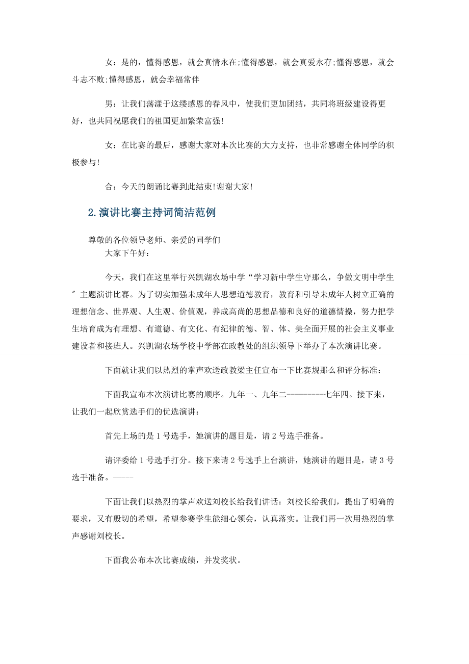 2023年演讲比赛主持词简洁.docx_第2页