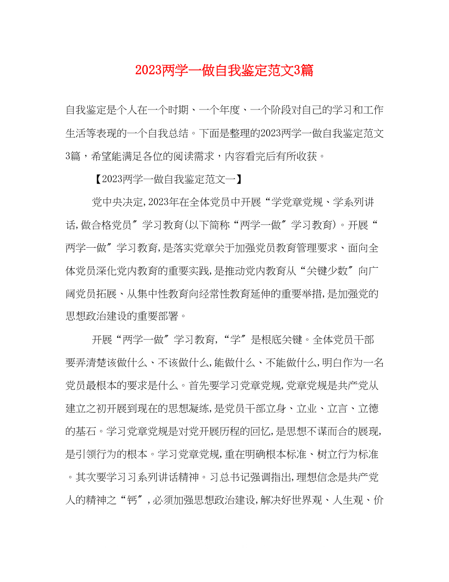 2023年两学一做自我鉴定范文3篇.docx_第1页