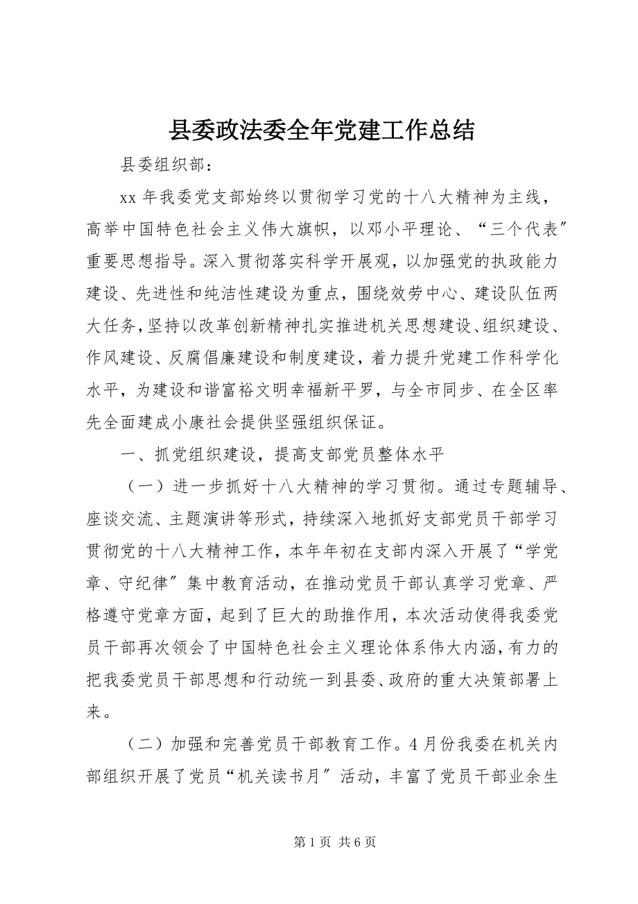 2023年县委政法委全年党建工作总结.docx_第1页