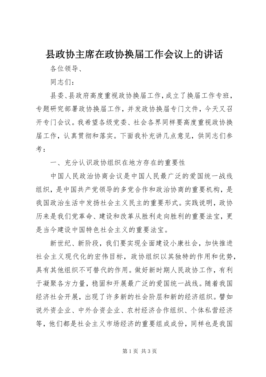 2023年县政协主席在政协换届工作会议上的致辞.docx_第1页