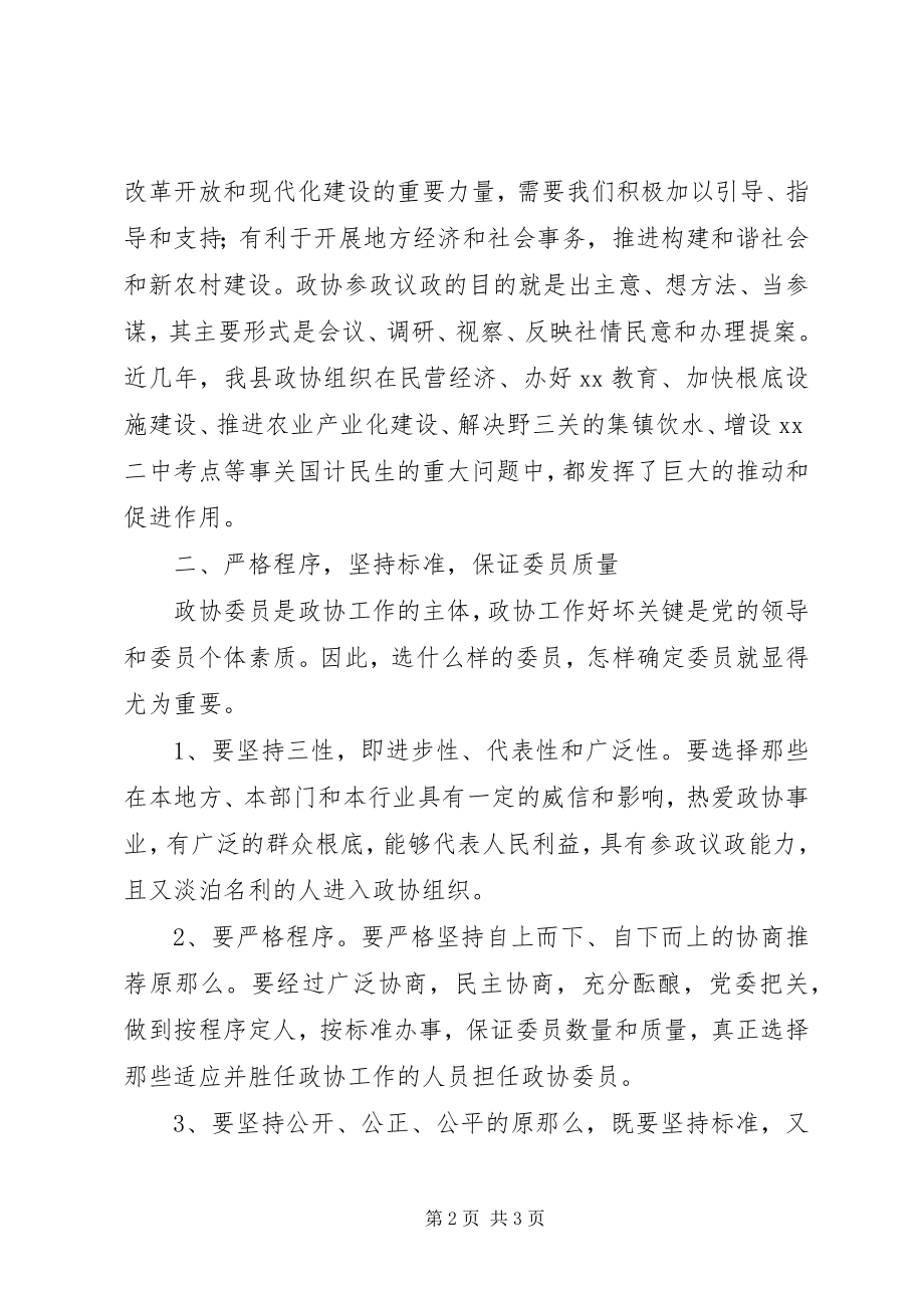 2023年县政协主席在政协换届工作会议上的致辞.docx_第2页