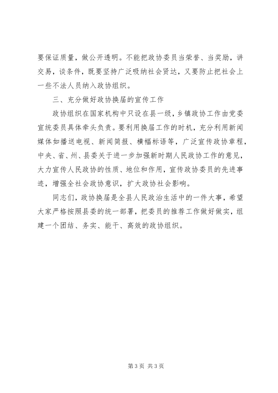 2023年县政协主席在政协换届工作会议上的致辞.docx_第3页