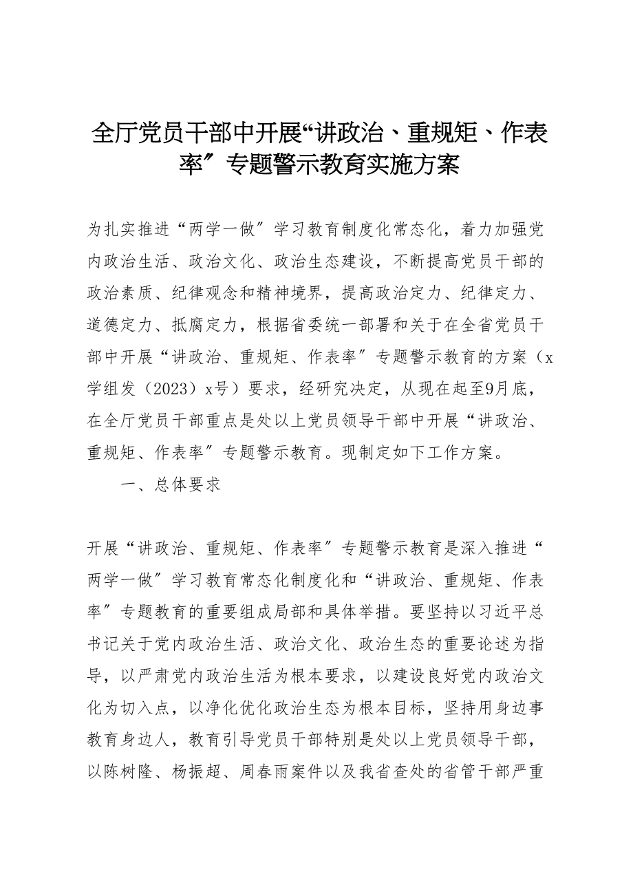 2023年全厅党员干部中开展讲政治重规矩作表率专题警示教育实施方案.doc_第1页