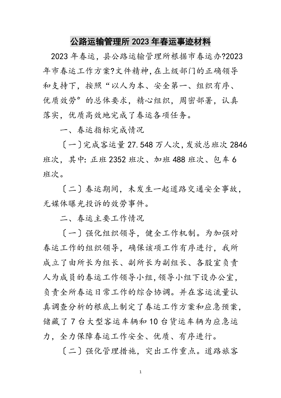 2023年公路运输管理所年春运事迹材料范文.doc_第1页