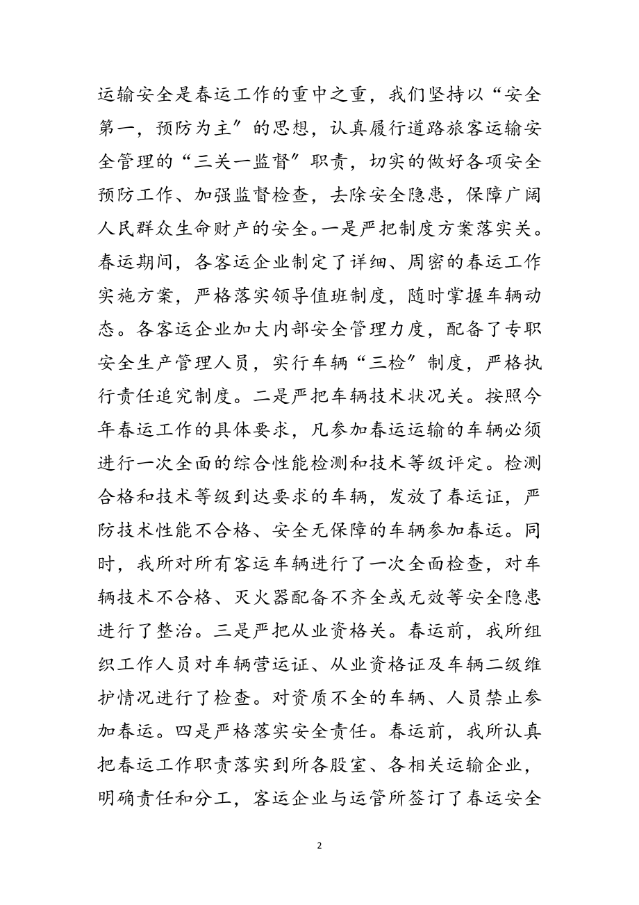 2023年公路运输管理所年春运事迹材料范文.doc_第2页