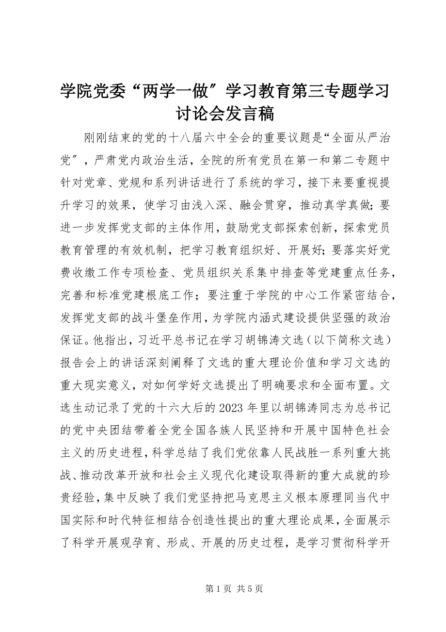 2023年学院党委“两学一做”学习教育第三专题学习讨论会讲话稿.docx_第1页