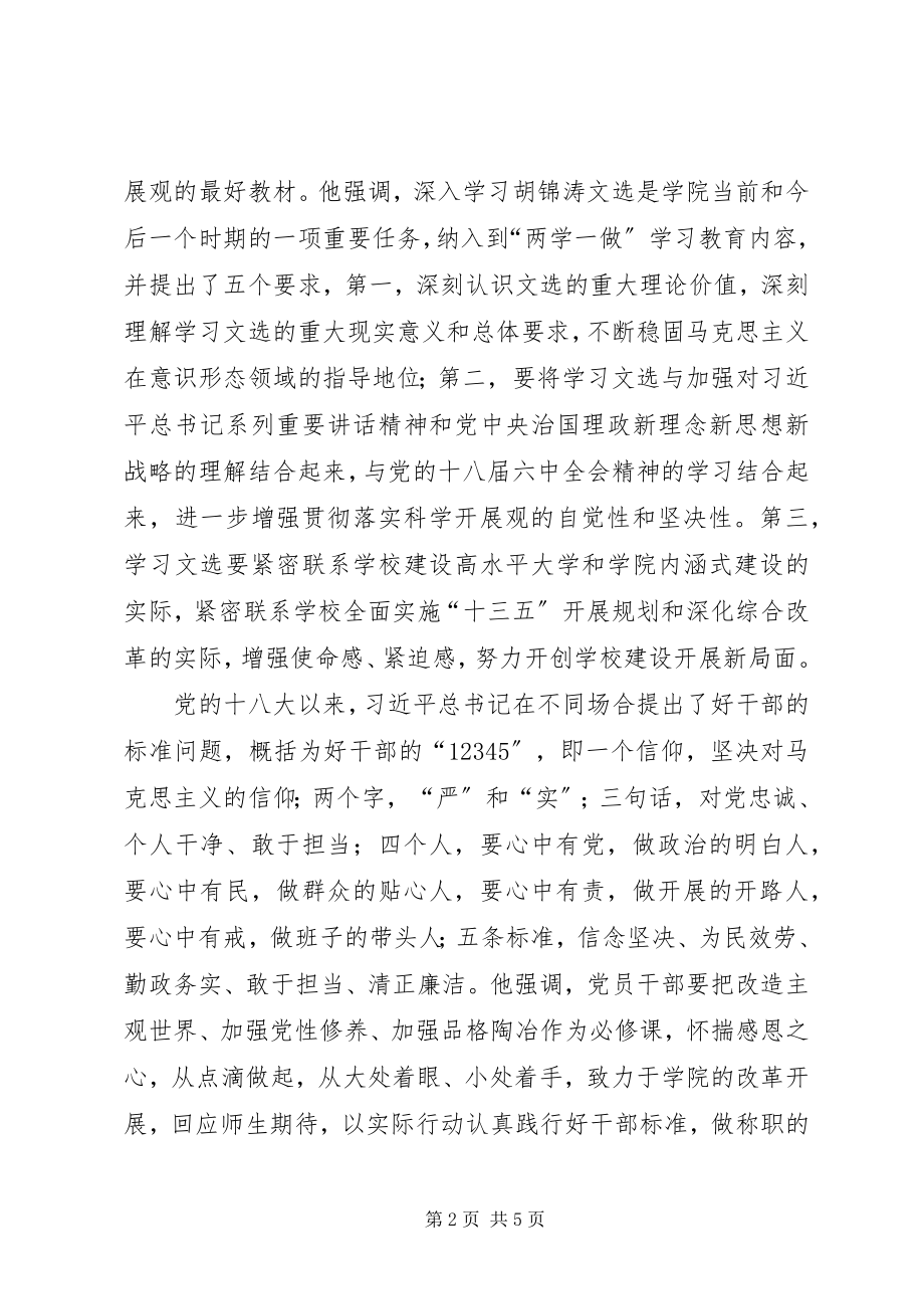 2023年学院党委“两学一做”学习教育第三专题学习讨论会讲话稿.docx_第2页