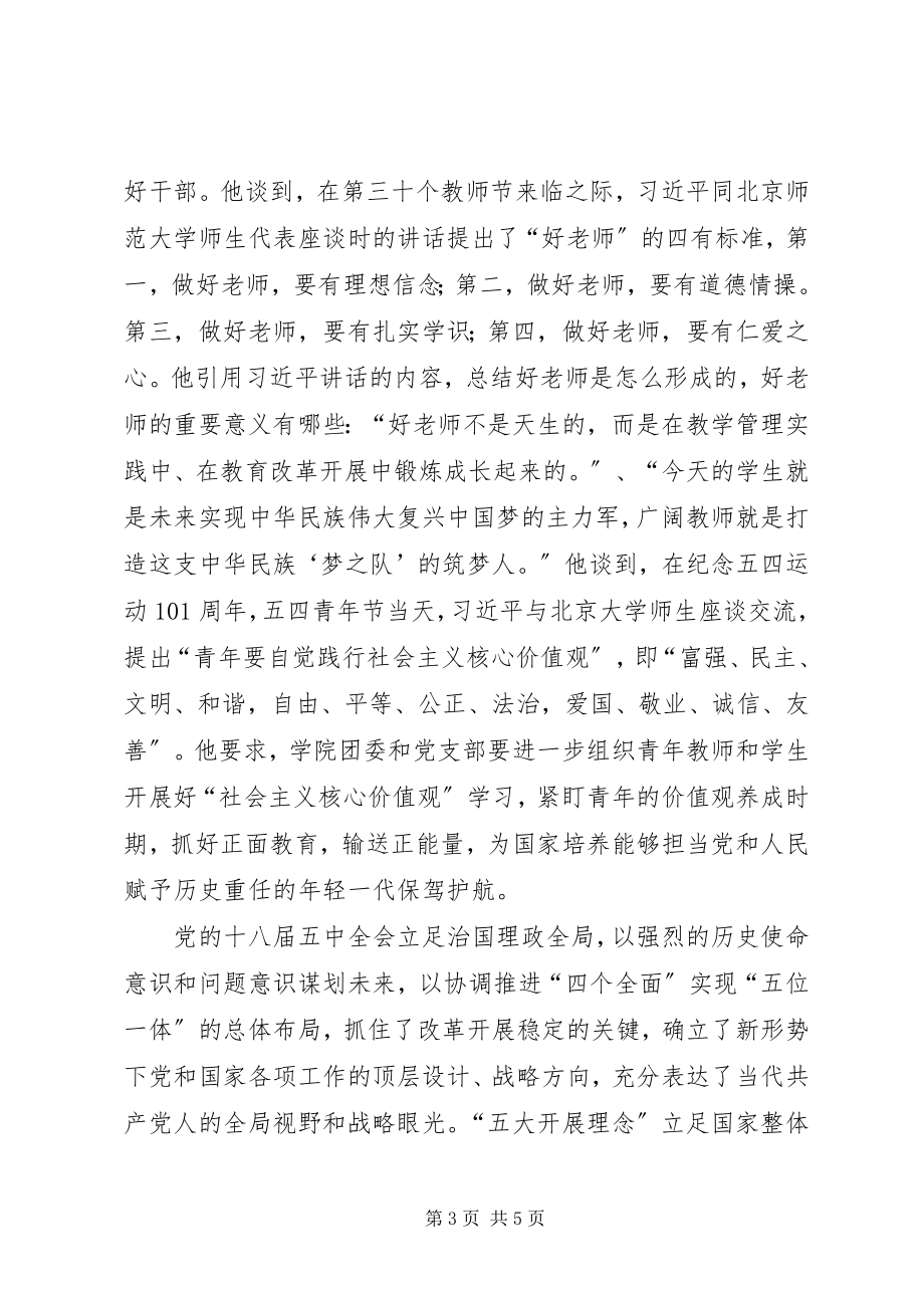 2023年学院党委“两学一做”学习教育第三专题学习讨论会讲话稿.docx_第3页