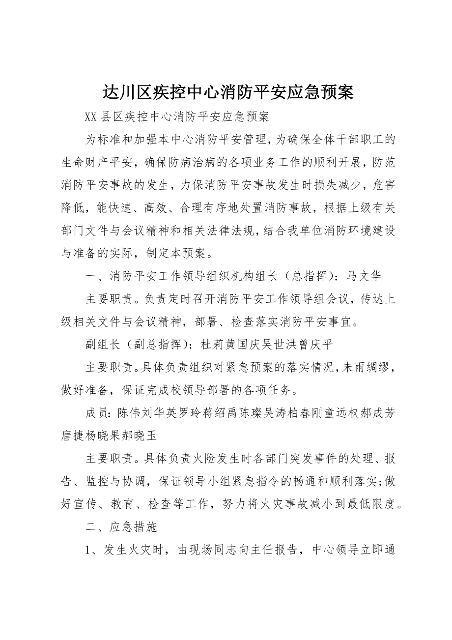 2023年达川区疾控中心消防安全应急预案新编.docx_第1页