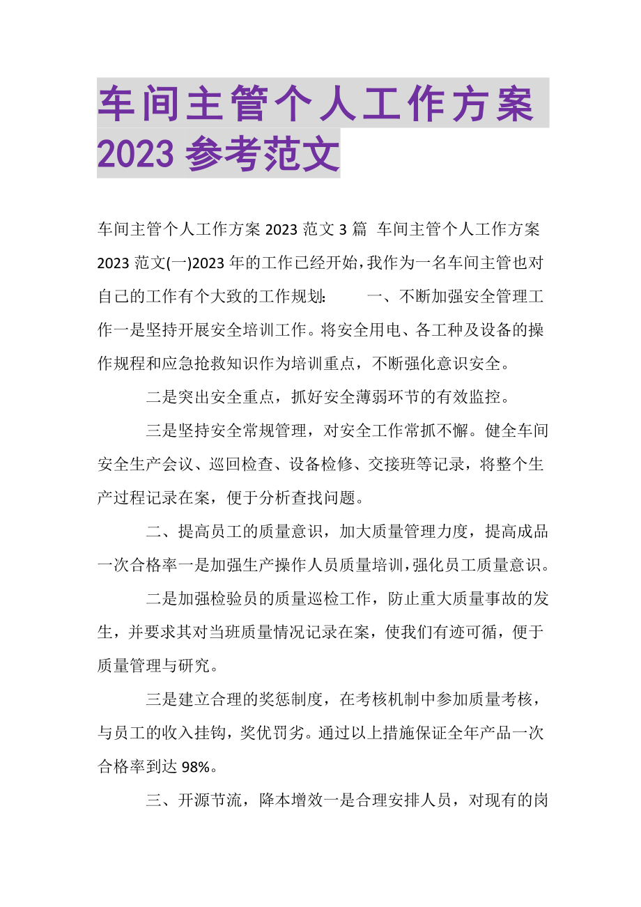 2023年车间主管个人工作计划参考范文.doc_第1页