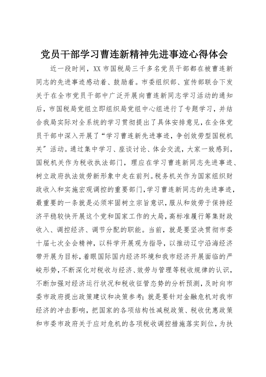 2023年党员干部学习曹连新精神先进事迹心得体会.docx_第1页