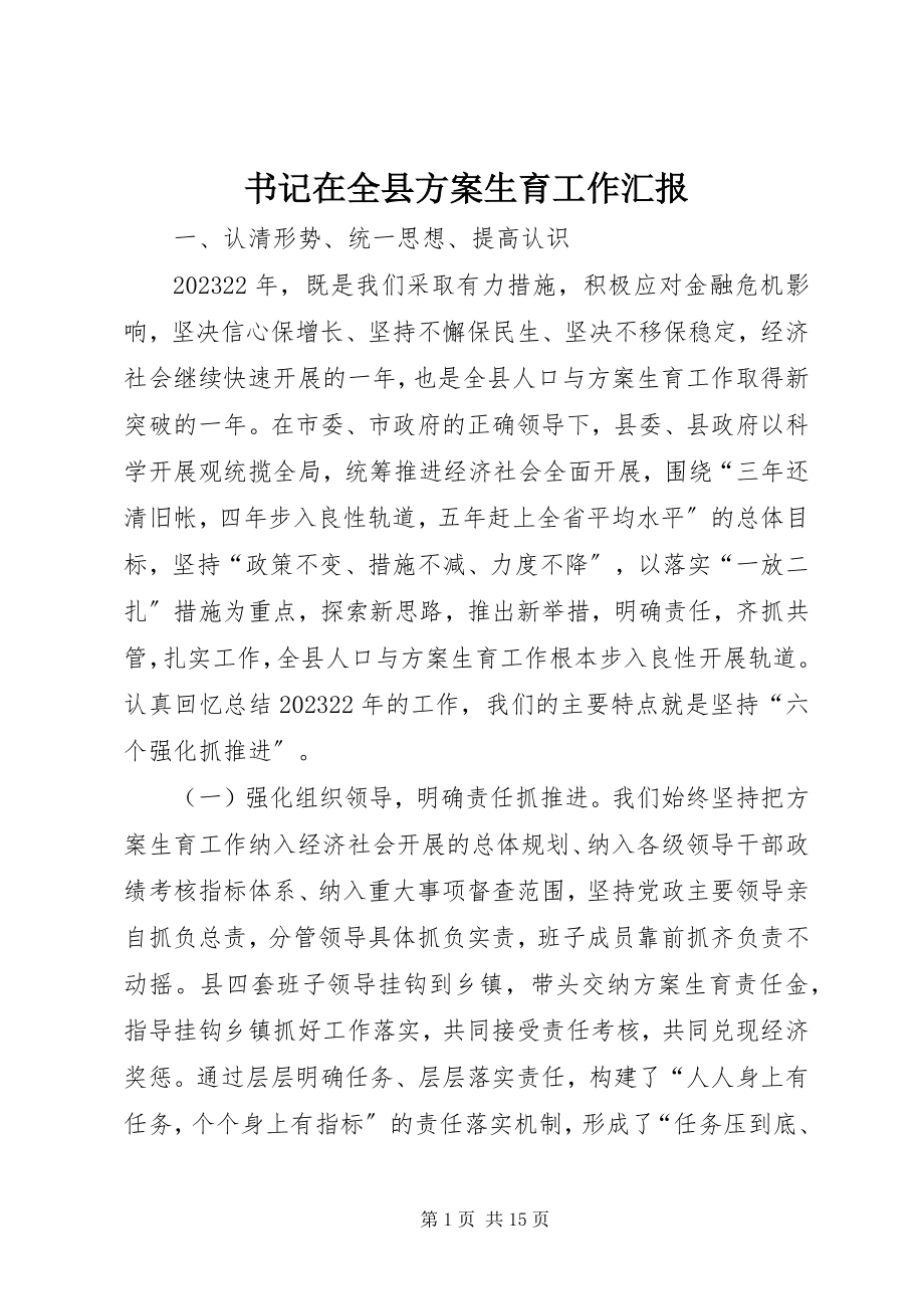 2023年书记在全县计划生育工作汇报.docx_第1页